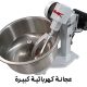 عجانة كهربائية كبيرة